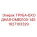 Фото входной трубы DMED100-145 Epiroc артикул 1627103329