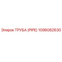 1096082630 ТРУБА Epiroc