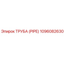 1096082630 ТРУБА Epiroc