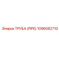 1096082710 ТРУБА Epiroc
