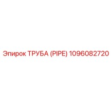 1096082720 ТРУБА Epiroc