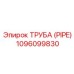 1096099830 ТРУБА Epiroc
