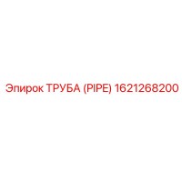 1621268200 ТРУБА (PIPE) Epiroc