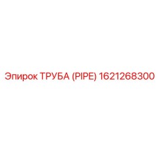 1621268300 ТРУБА (PIPE) Epiroc