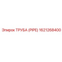 1621268400 ТРУБА (PIPE) Epiroc