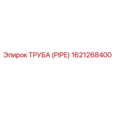 1621268400 ТРУБА (PIPE) Epiroc