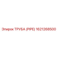 1621268500 ТРУБА (PIPE) Epiroc