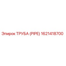 1621418700 ТРУБА (PIPE) Epiroc