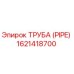 1621418700 ТРУБА (PIPE) Epiroc