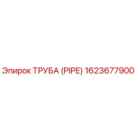 1623677900 ТРУБА (PIPE) Epiroc