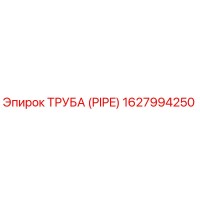 1627994250 Труба (PIPE) Epiroc
