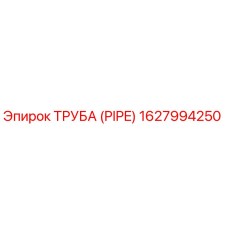 1627994250 Труба (PIPE) Epiroc