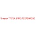 1627994250 Труба (PIPE) Epiroc