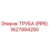 1627994250 Труба (PIPE) Epiroc