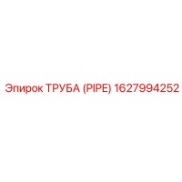 1627994252 Труба (PIPE) Epiroc