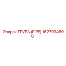 1627994600 Труба (PIPE) Epiroc