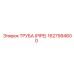 1627994600 Труба (PIPE) Epiroc