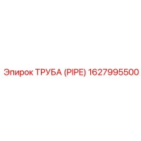 1627995500 Труба (PIPE) Epiroc