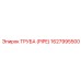 1627995500 Труба (PIPE) Epiroc