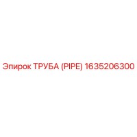 1635206300 ТРУБА (PIPE) Epiroc