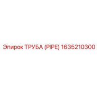 1635210300 ТРУБА (PIPE) Epiroc