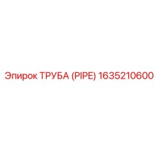 Труба Epiroc 1635210600 для буровых установок