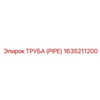 1635211200 ТРУБА (PIPE) Epiroc