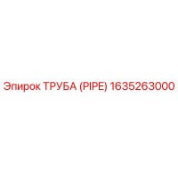 1635263000 ТРУБА (PIPE) Epiroc