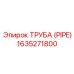 Труба PIPE артикул 1635271800 для бурового оборудования