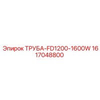 ТРУБА-FD1200-1600W Epiroc 1617048800