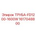 ТРУБА-FD1200-1600W Epiroc 1617048800