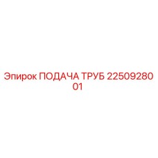 2250928001 ПОДАЧА ТРУБ Epiroc