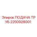 2250928001 ПОДАЧА ТРУБ Epiroc