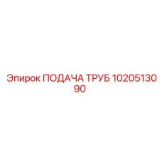 1020513090 ПОДАЧА ТРУБ Epiroc