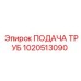 1020513090 ПОДАЧА ТРУБ Epiroc