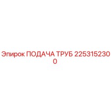 2253152300 ПОДАЧА ТРУБ Epiroc
