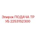 2253152300 ПОДАЧА ТРУБ Epiroc