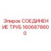 Фитинг для труб Epiroc артикул 1606878600