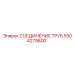 5504279800 СОЕДИНЕНИЕ ТРУБ Epiroc