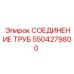 5504279800 СОЕДИНЕНИЕ ТРУБ Epiroc