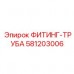 581203006 Фитинг-труба Epiroc