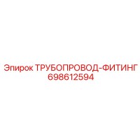 698612594 ТРУБОПРОВОД-ФИТИНГ Epiroc