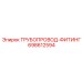 698612594 ТРУБОПРОВОД-ФИТИНГ Epiroc