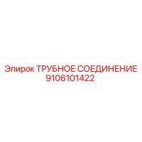 9106101422 ТРУБНОЕ СОЕДИНЕНИЕ Epiroc