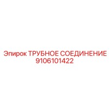 9106101422 ТРУБНОЕ СОЕДИНЕНИЕ Epiroc
