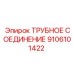 9106101422 ТРУБНОЕ СОЕДИНЕНИЕ Epiroc