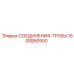 1500850500 СОЕДИНЕНИЯ-ТРУБЫ Epiroc