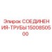 1500850500 СОЕДИНЕНИЯ-ТРУБЫ Epiroc