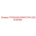 2205139182 ТРУБНАЯ АРМАТУРА Epiroc
