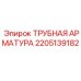 2205139182 ТРУБНАЯ АРМАТУРА Epiroc